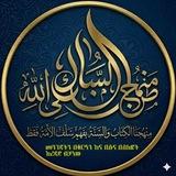 🍃منهج السلفي طريقنا الى الله🍃መንሀጅ ሰለፍ የልባሞች እምነት የቀደምቶች ፋና መመሪያሺ ቁርዓን እንድሁም ነው ሱና