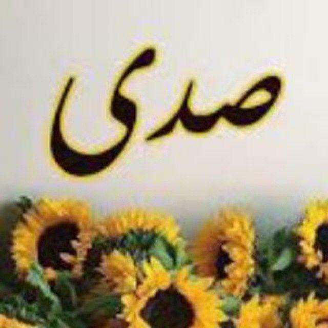 صدى