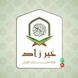 🟢 قناة خير زاد-اختبارات القرآن 🟢