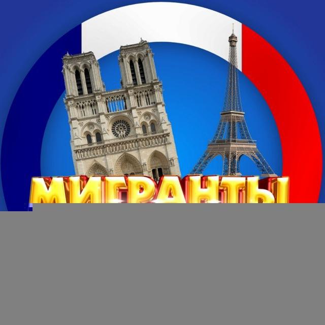 МІГРАНТИ ФРАНЦІЯ | МИГРАНТЫ ФРАНЦИЯ | MIGRANTS FRANCE