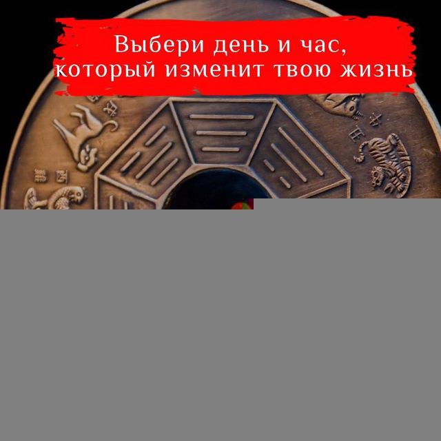 «Выбери день и час, который изменит твою жизнь»