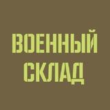 Военсклад Voensklad.su магазин военторг
