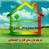 مرجع بازرسان گاز و آتش نشانی