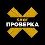 SHOT ПРОВЕРКА