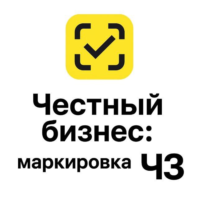 Честный бизнес: маркировка ЧЗ