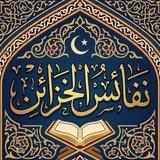 نفائس الخزائن