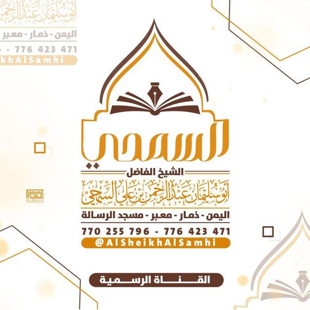 القناة الرسمية | للشيخ الفاضل: عبد الرحمن السمحي