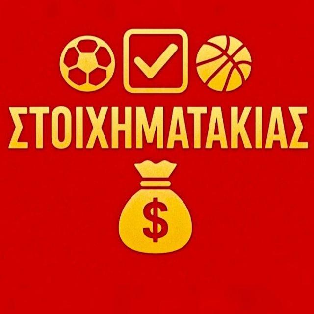 Στοιχηματάκιας