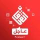 عاجل | شبكة الفرقان