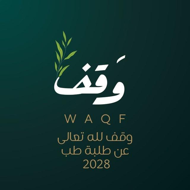 وقف ٢٠٢٨ -2028 WAQF