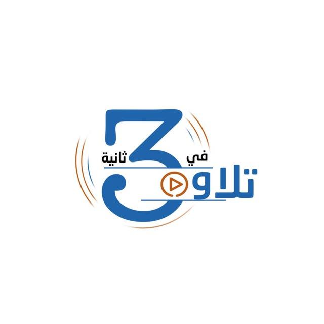 تلاوة في 30 ثانية