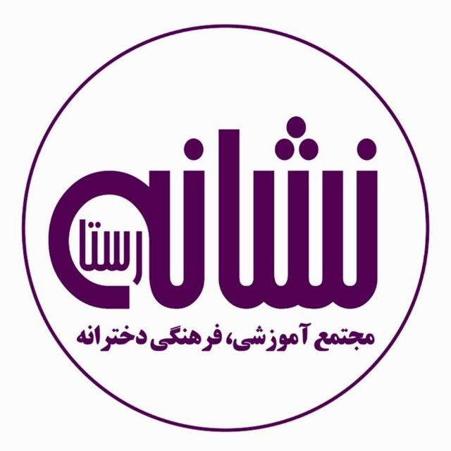 مجتمع فرهنگی، آموزشی نشانه رستا
