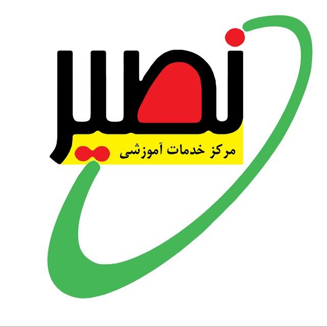 مهندسی برق - نصیر