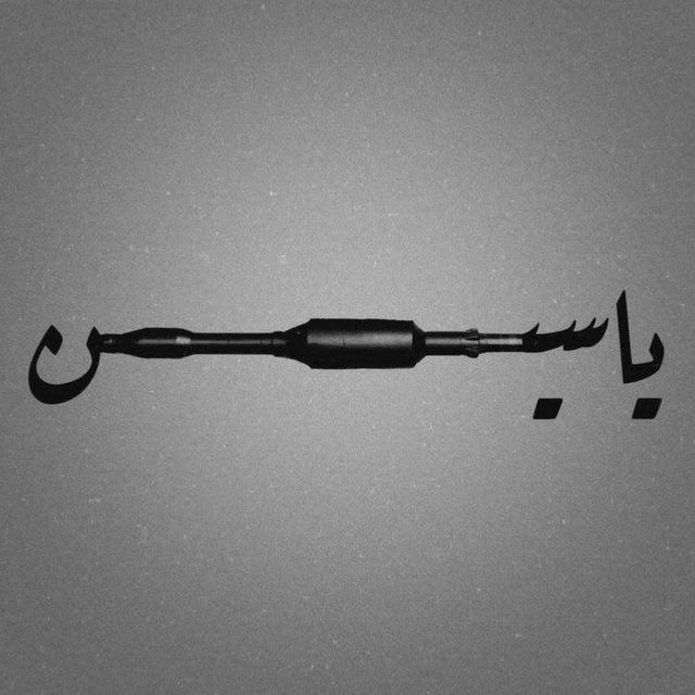 شُعلة الياسين