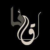 لـقـانـآ ᶫ⁸