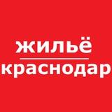 Краснодар жилье аренда снять