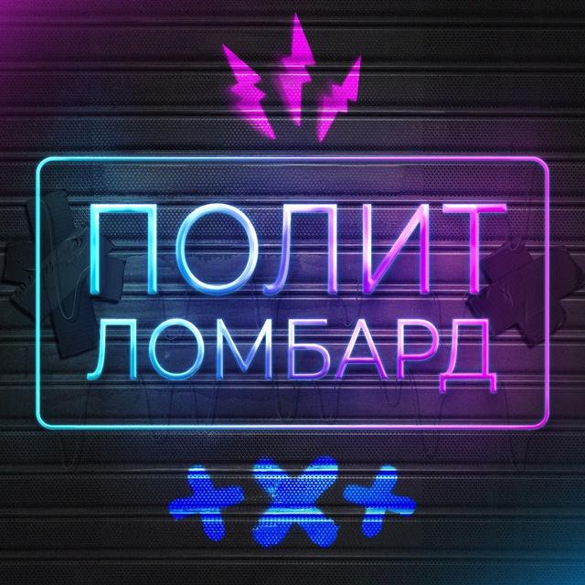 Полит Ломбард
