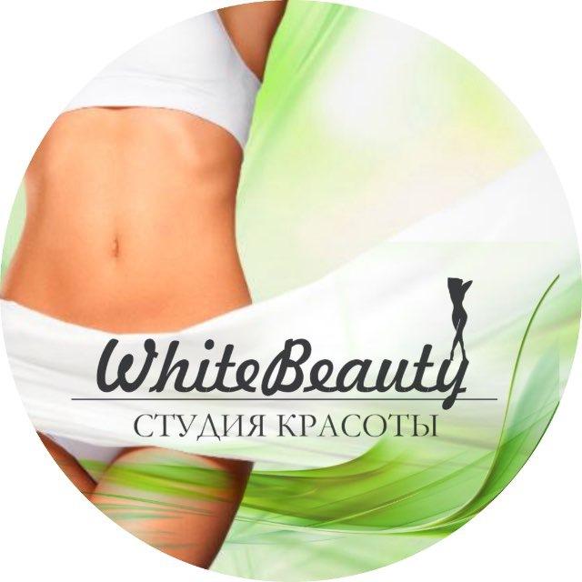 СТУДИЯ КРАСОТЫ «WhiteBeauty»