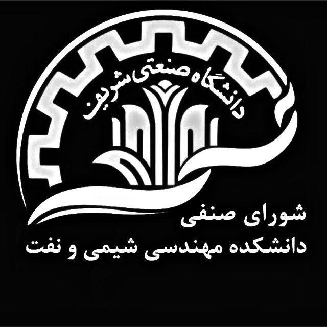 شورای صنفی دانشکدهٔ مهندسی شیمی و نفت