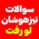 سوالات تیزهوشان نمونه دولتی