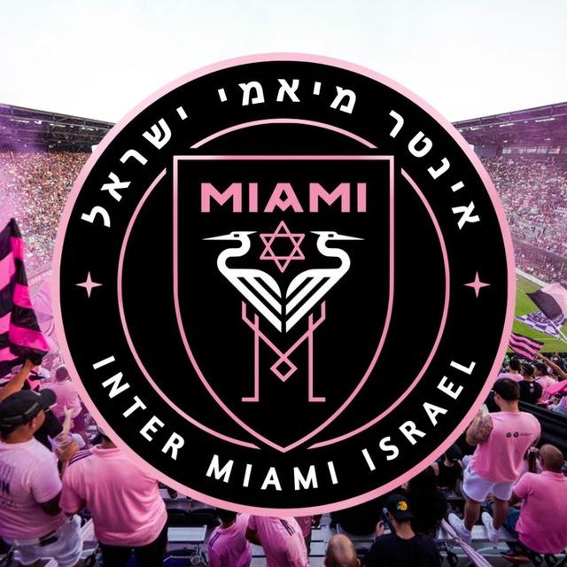 אינטר מיאמי - ישראל 🇮🇱