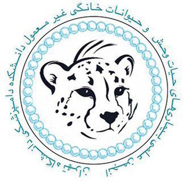 انجمن علمی دانشجویی بیماری های حیات وحش و حیوانات خانگی غیر معمول دانشکده دامپزشکی دانشگاه تهران