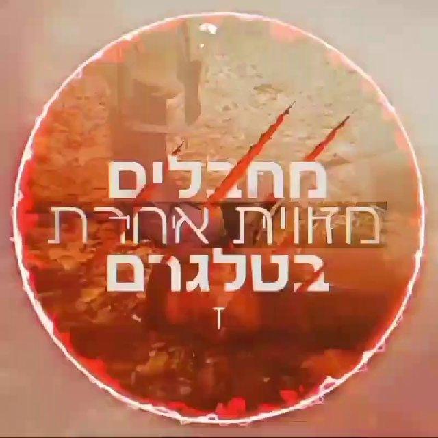 ❌️🔞מחבלים מזווית אחרת🔞❌️