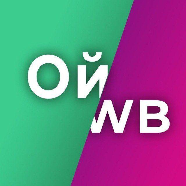 Ойла оцифровка и аналитика Wildberiess