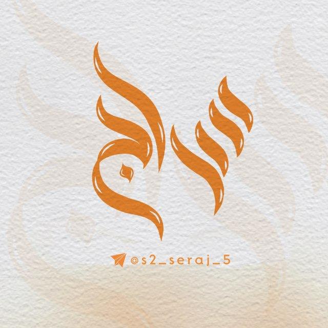 سِراج🕯️🧡🧡