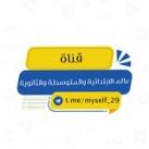 عالم الابتدائية والمتوسطة والثانوية