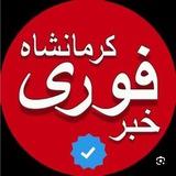 اخبار کرمانشاه