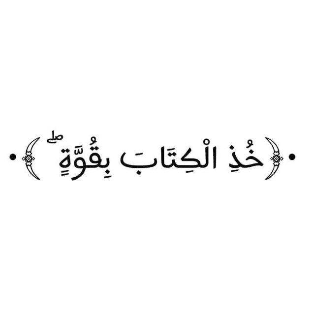 خُذِ الكتابَ بِقوّة