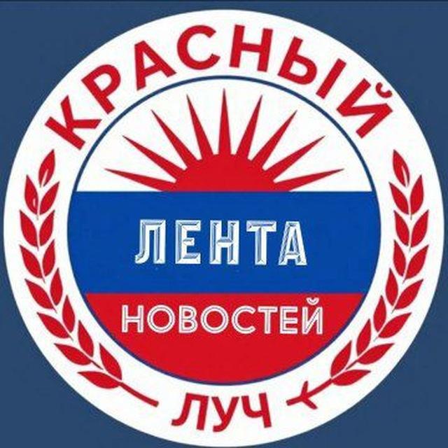 Красный Луч ЛЕНТА НОВОСТЕЙ И ОБСУЖДЕНИЙ