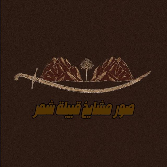 صور مشايخ قبيلة شمر