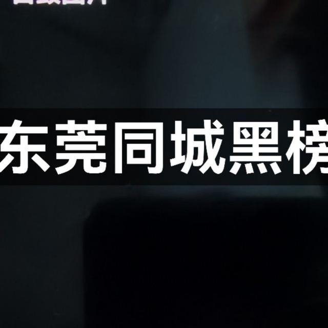 东莞同城黑榜