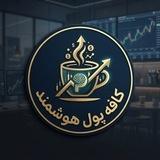 کافه پول هوشمند | تحلیل کریپتو، فارکس، بورس