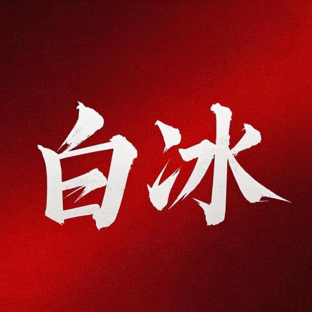 白冰数据官方频道♻️