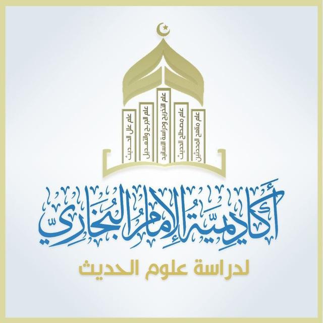 أكاديمية الإمام البخاري لدراسة علوم الحديث