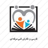 فارسی و نگارش فنی حرفه‌ای