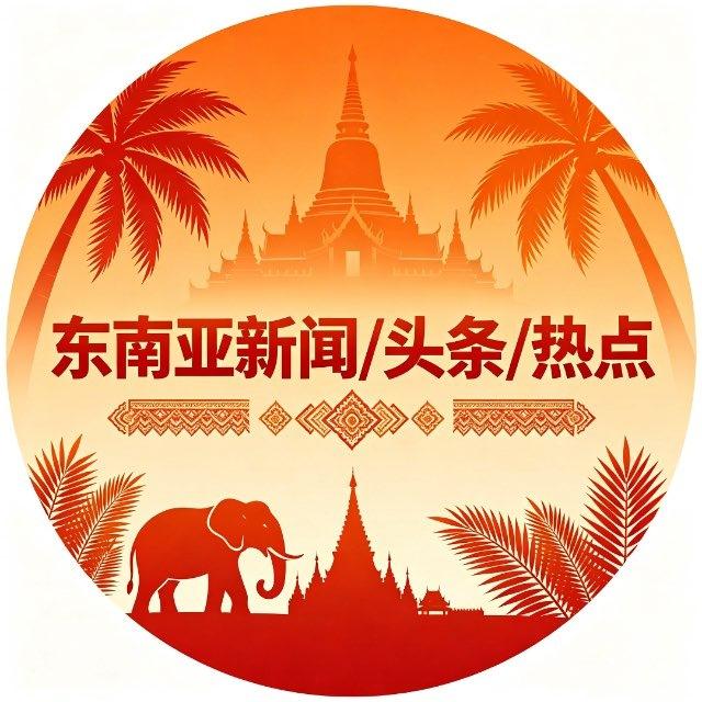 东南亚新闻/头条/热点📰