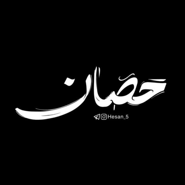 ﮼حَصان | hesan_5