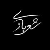 شعربازی