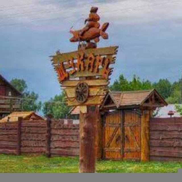 Туристический комплекс Щукарь
