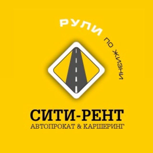 CITY-RENT|Автопрокат & Каршеринг.