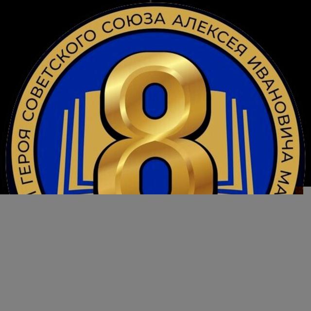 МБОУ СОШ №8