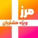 مرز پلاس | ویژه مشتریان