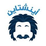 قدرات كمي مجانية | أينشتاین ❤️