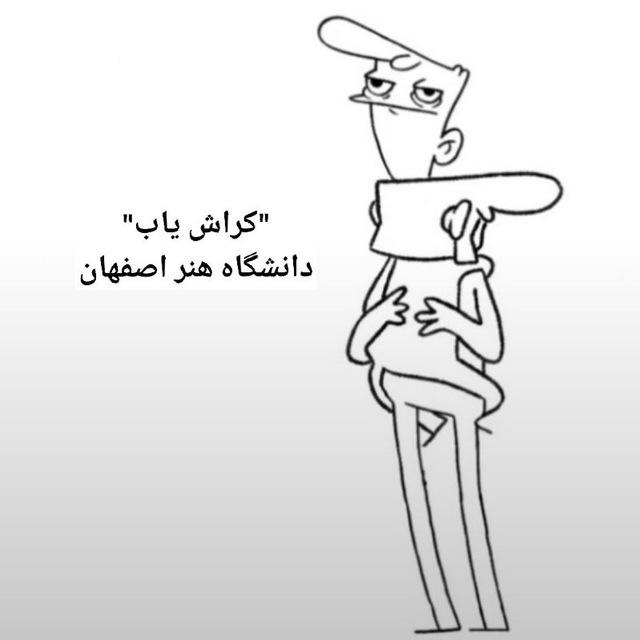 کراش یاب دانشگاه هنر اصفهان