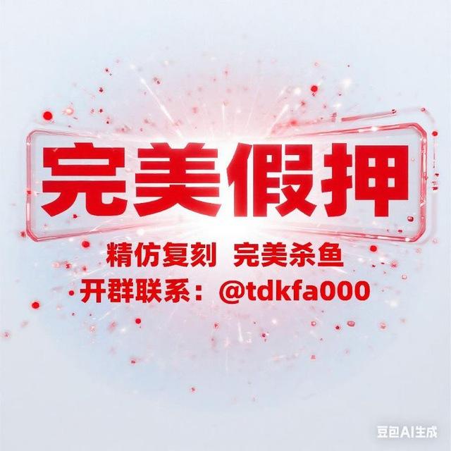 精仿假押公群/全网假押天花板