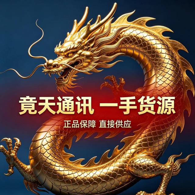 【竟天通讯】源头号商/卡商